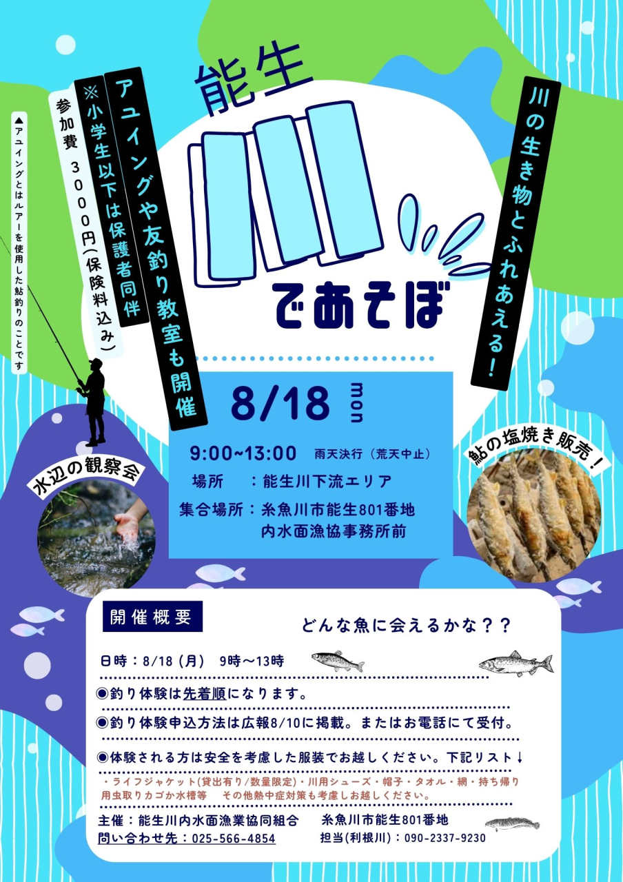 能生川イベント開催のお知らせ
