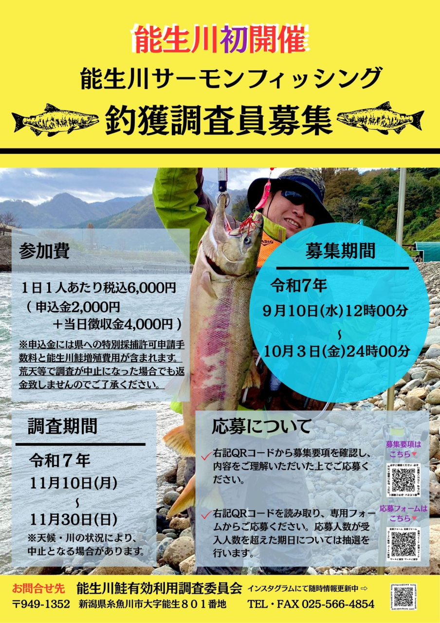 令和７年度　能生川サーモンフィッシング調査員の募集を開始しました。