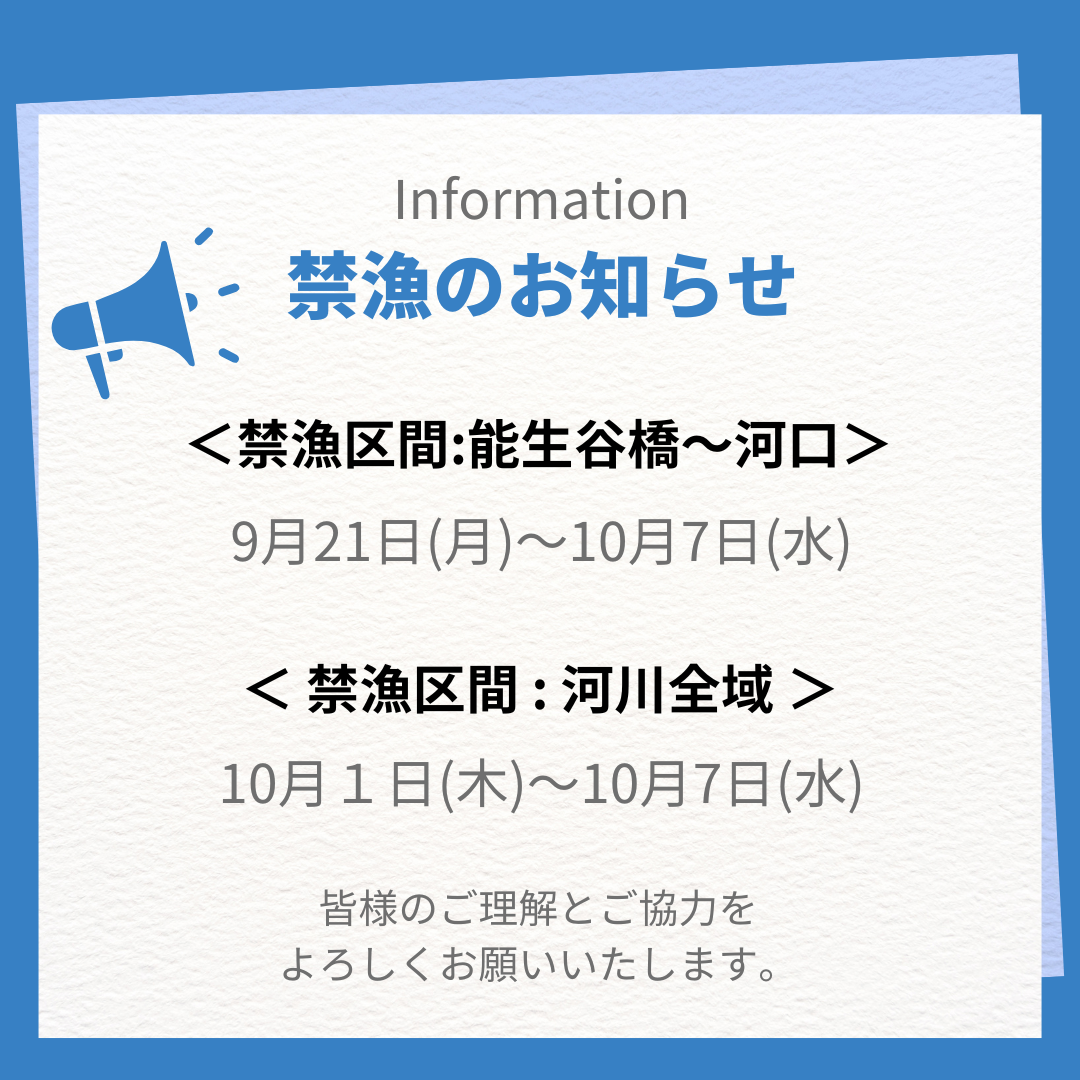 禁漁のお知らせ